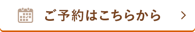 ご予約はこちらから