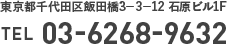 東京都千代田区飯田橋3−3−12 石原ビル1F